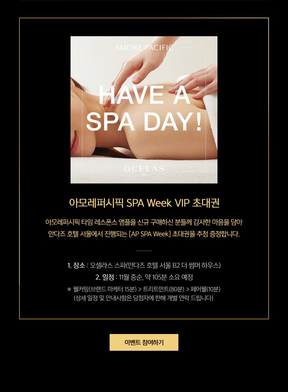 아모레퍼시픽 SPA Week VIP 초대권