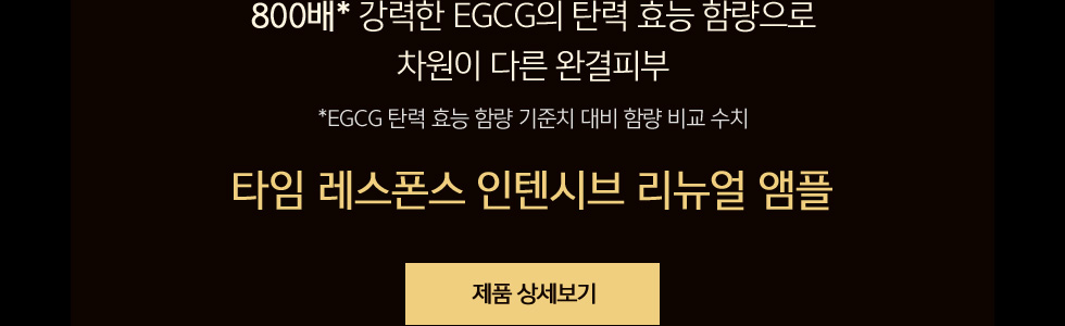 타임 레스폰스 인텐시브 리뉴얼 앰플 홈딜리버리 샘플링 이벤트