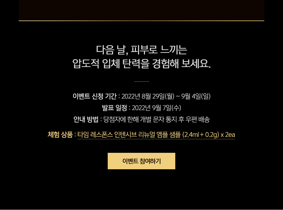 타임 레스폰스 인텐시브 리뉴얼 앰플 홈딜리버리 샘플링 이벤트 - 신청 기간 및 체험 상품